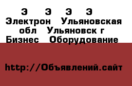 Э06 , Э16, Э25, Э40,  Электрон - Ульяновская обл., Ульяновск г. Бизнес » Оборудование   